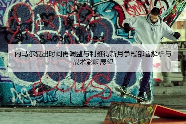 nei-ma-er-fu-chu-shi-jian-zai-tiao-zheng-yu-li-ya-de-xin-yue-zheng-guan-bu-shu-jie-xi-yu-zhan-shu-ying-xiang-zhan-wang-2-432.jpg