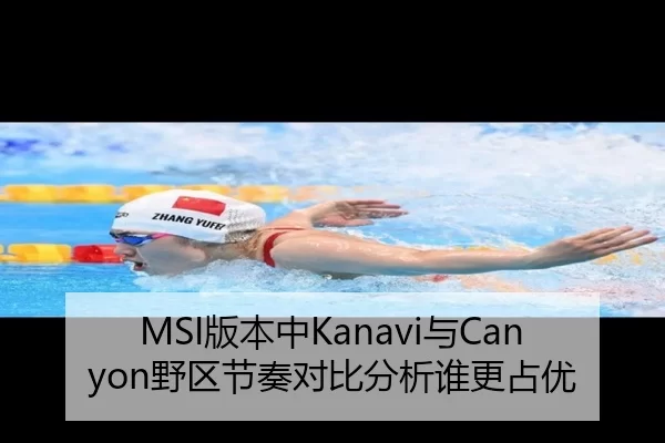 MSI版本中Kanavi与Canyon野区节奏对比分析谁更占优